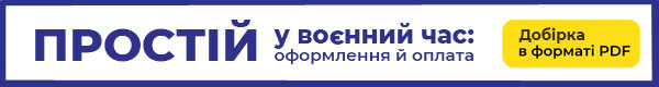 Простій у воєнний час: оформлення й оплата