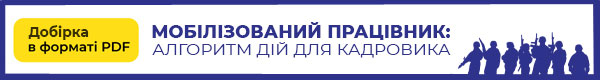 Мобілізований працівник: алгоритм дій для кадровика