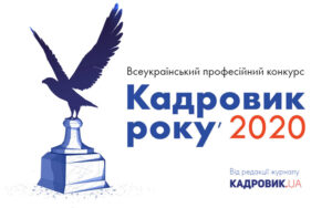 Кадровик року’2020