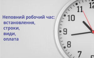 Неповний робочий час: встановлення, строки, види, оплата