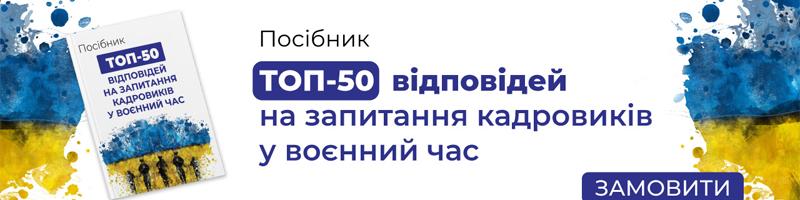 ТОП-50 відповідей на запитання кадровиків у воєнний час