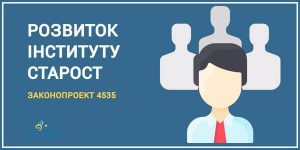 Відповіді на проблемні питання громад щодо законопроєкту про старост