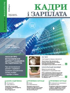 СВІЖИЙ НОМЕР ГАЗЕТИ «КАДРИ і ЗАРПЛАТА»