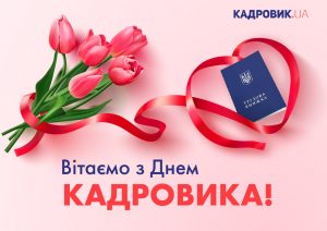 Вітаємо з Днем кадровика !