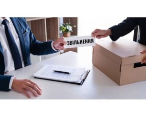 Звільнення у разі скорочення чисельності або штату працівників