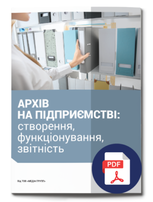 АРХІВ НА ПІДПРИЄМСТВІ: створення, функціонування, звітність