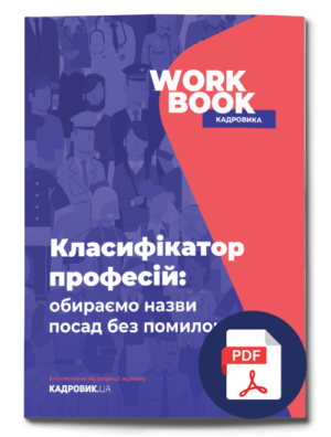 WORKBOOK «Класифікатор професій: обираємо назви посад без помилок»