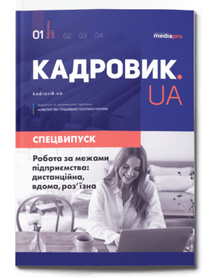 Робота за межами підприємства: дистанційна, вдома, роз'їзна. Спецвипуск №1' 2021