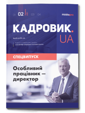 Особливий працівник-директор. Спецвипуск №2' 2021