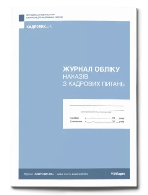 Книга обліку наказів з персоналу