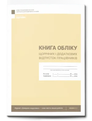 Книга обліку щорічних і додаткових відпусток працівників