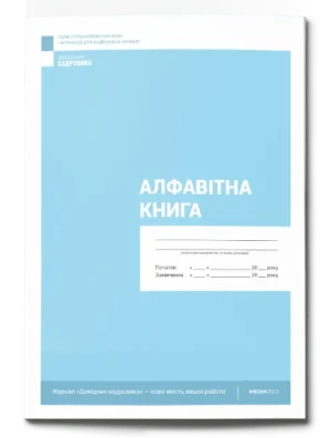 Алфавітна книга