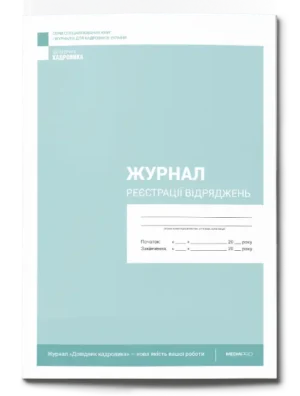 Журнал реєстрації відряджень