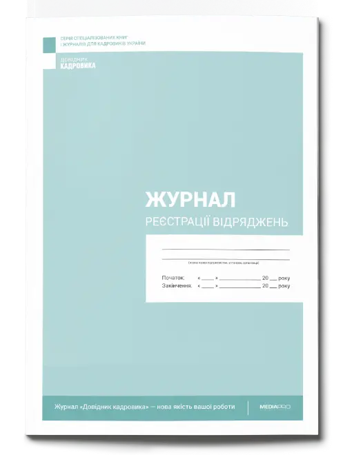 Журнал реєстрації відряджень