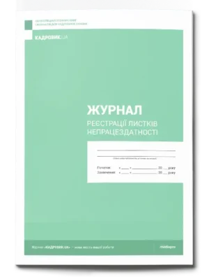 Журнал реєстрації листків непрацездатності