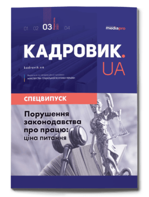 Порушення законодавства про працю: ціна питання. Спецвипуск №3' 2021