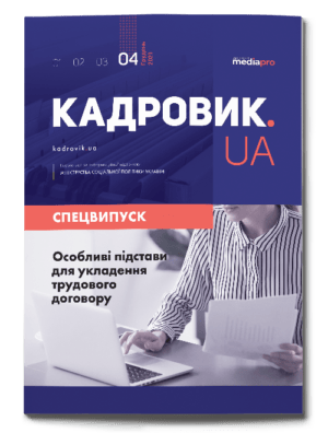 Особливі підстави для укладення трудового договору. Спецвипуск №4' 2021