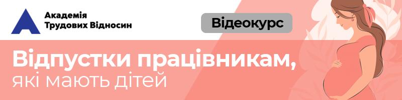 Відеокурс «Відпустки працівникам, які мають дітей»