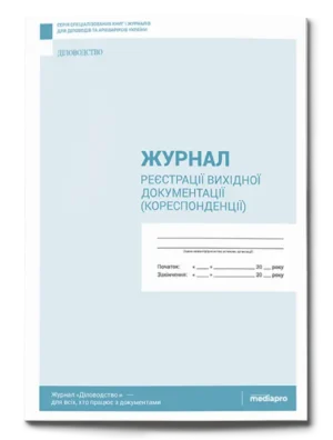 Журнал реєстрації вихідної документації