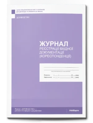 Журнал реєстрації вхідної документації