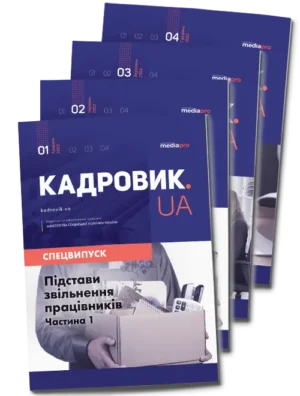 Комплект «КАДРОВИК.UA. Спецвипуски» (2022 рік, електронна версія)
