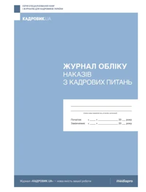 Книга обліку наказів з персоналу