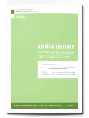 Книга обліку руху трудових книжок і вкладишів до них