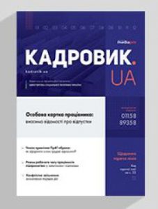 Журнал «КАДРОВИК.UA» № 5, 2020