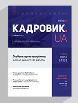 Журнал «КАДРОВИК.UA» № 5, 2020