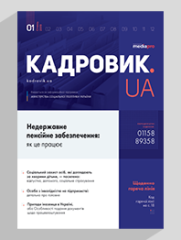 Журнал «КАДРОВИК.UA» № 1, 2019