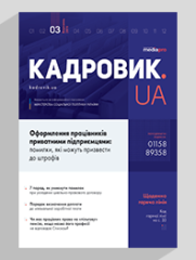 Журнал «КАДРОВИК.UA» № 3, 2019