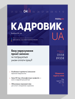 Журнал «КАДРОВИК.UA» № 4, 2019