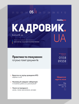 Журнал «КАДРОВИК.UA» № 5, 2019