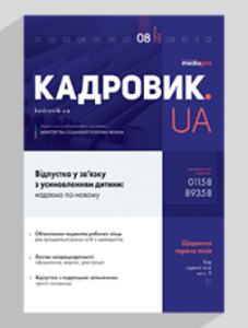 Журнал «КАДРОВИК.UA» № 8, 2019
