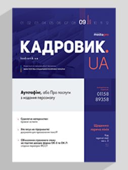Журнал «КАДРОВИК.UA» № 9, 2019