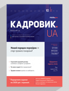 Журнал «КАДРОВИК.UA» № 10, 2019