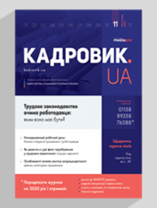 Журнал «КАДРОВИК.UA» № 11, 2019