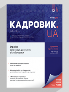 Журнал «КАДРОВИК.UA» № 12, 2019