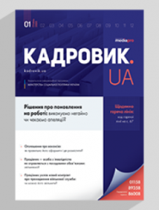 Журнал «КАДРОВИК.UA» № 1, 2020