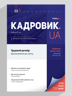 Журнал «КАДРОВИК.UA» № 2, 2020