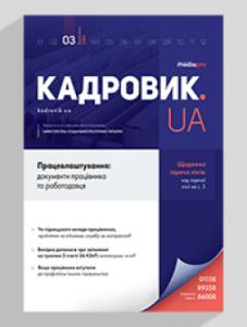 Журнал «КАДРОВИК.UA» № 3, 2020