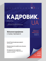 Журнал «КАДРОВИК.UA» № 10, 2020