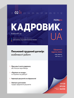 Журнал «КАДРОВИК.UA» № 2, 2021