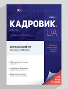 Журнал «КАДРОВИК.UA» № 3, 2021