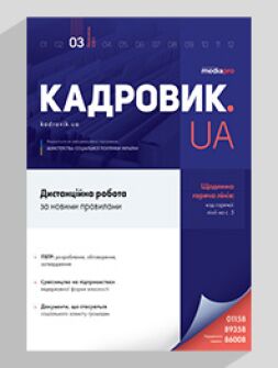 Журнал «КАДРОВИК.UA» № 3, 2021