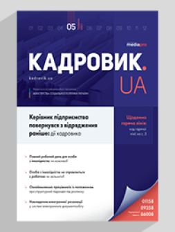 Журнал «КАДРОВИК.UA» № 5, 2021