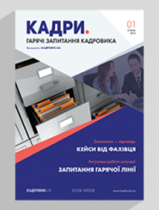 Вкладення «КАДРИ. Гарячі запитання кадровика» № 12, 2019