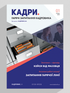 Вкладення «КАДРИ. Гарячі запитання кадровика» № 11, 2019