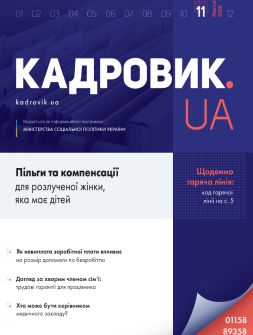 Журнал «КАДРОВИК.UA» № 11, 2020