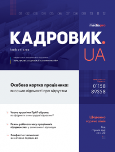 Журнал «КАДРОВИК.UA» № 9, 2020